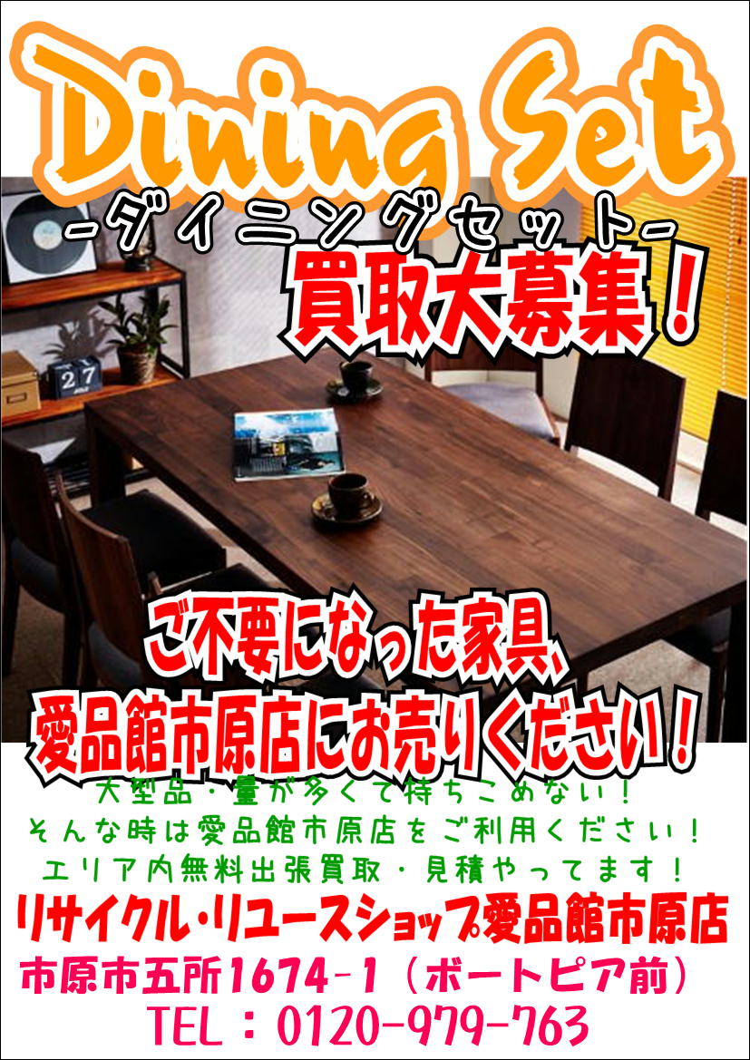 ダイニングセット買取します｜リサイクルショップ愛品館市原店 