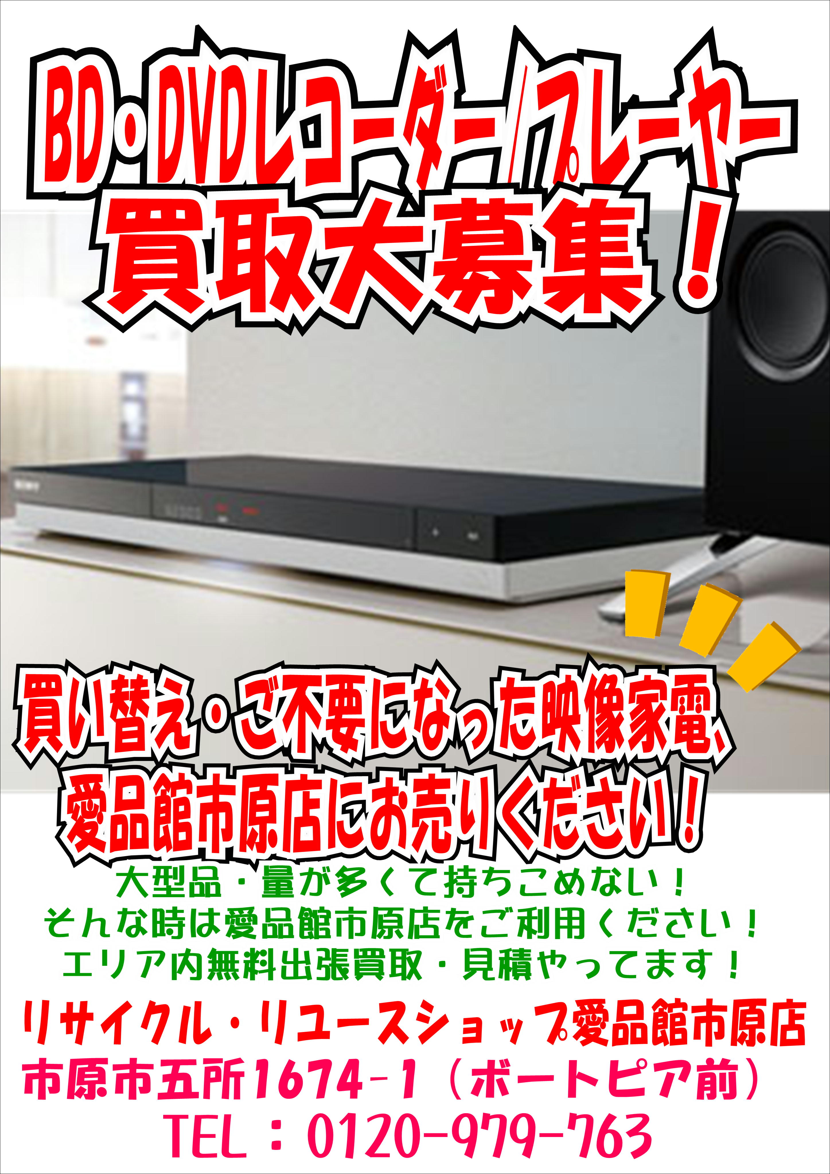 ブルーレイ・DVDレコーダー・プレーヤー売るならリサイクルショップ愛 