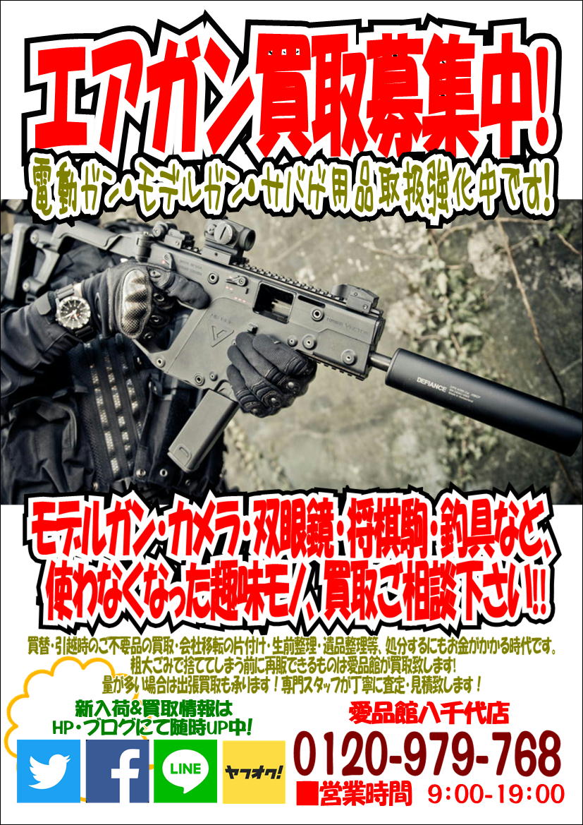 Ksc電動ガン買取募集中 サバゲ用品中古販売買取千葉八千代店佐倉習志野船橋印西白井鎌ヶ谷 リサイクルショップ 中古品の買取は愛品倶楽部 愛品館