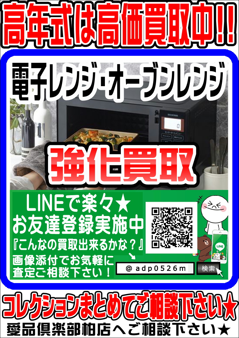電子レンジ・オーブンレンジの買取なら 愛品倶楽部 柏店 | 柏市 総合  