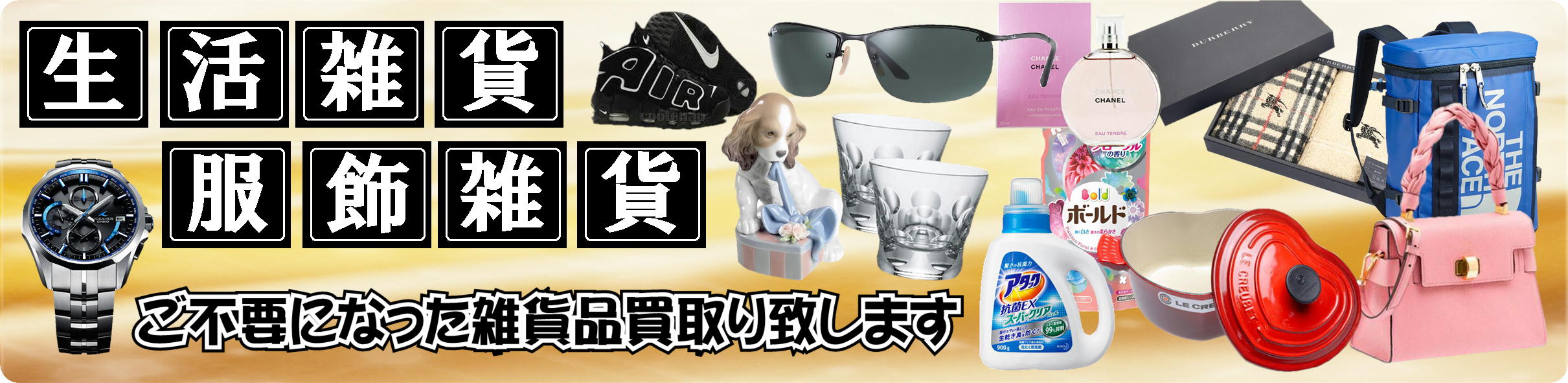 ２　生活雑貨・服飾雑貨　高価買取り　千葉市　若葉区　リサイクルショップ　愛品館　千葉店