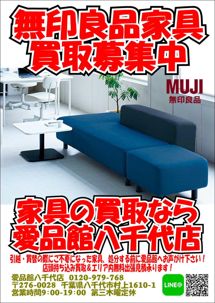 無印良品計画 画家具買取募集中 家具販売買取千葉八千代船橋習志野佐倉白井印西鎌ヶ谷 リサイクルショップ 中古品の買取は愛品倶楽部 愛品館 無印良品計画 画家具買取募集中 家具販売買取千葉八千代船橋習志野佐倉白井印西鎌ヶ谷 リサイクルショップ 中古品の買取は愛品倶楽部 愛品館