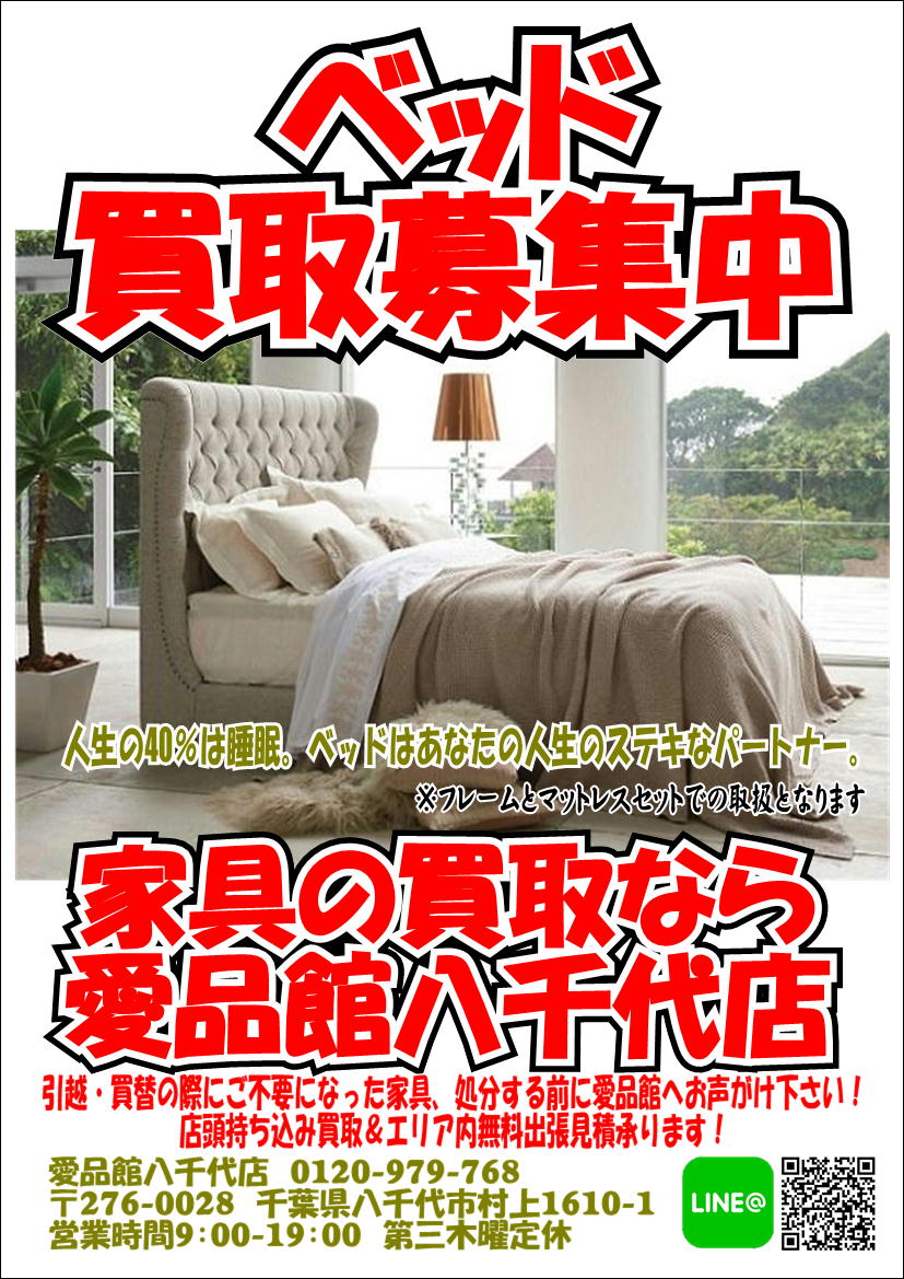 印西市 ベッド無料出張買取 家具中古販売 リサイクルショップ愛品館八千代店 リサイクルショップ 中古品の買取は愛品倶楽部 愛品館 印西市 ベッド無料出張買取 家具中古販売 リサイクルショップ愛品館八千代店 リサイクルショップ 中古品の買取は愛品倶楽部 愛品館