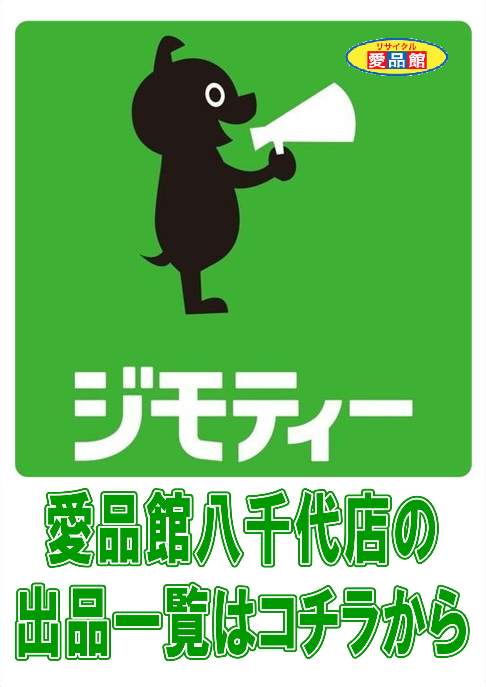 » 愛品館八千代店のジモティー出品一覧ページ リサイクルショップ 中古品の買取は愛品倶楽部・愛品館