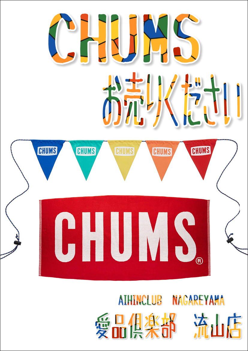 Chums チャムス 愛品倶楽部 流山店 お売りください リサイクルショップ 中古品の買取は愛品倶楽部 愛品館