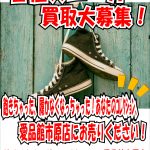スニーカー売るなら！中古買取販売千葉県市原市リサイクルショップ愛品館