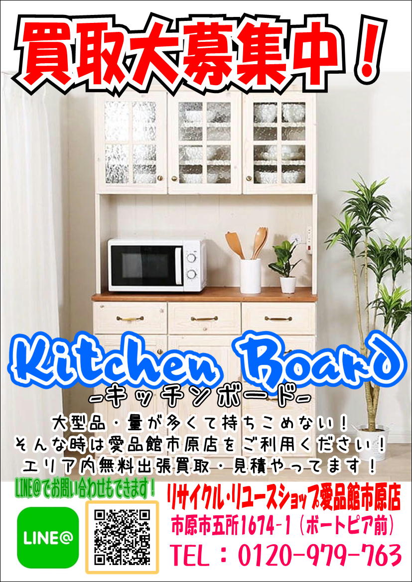 キッチンボード レンジボード 食器棚 買取募集中！市原市 袖ヶ浦市 