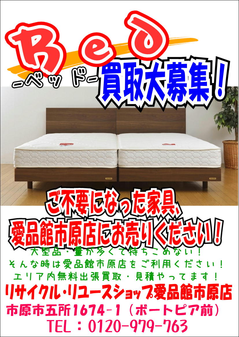 シングルベッドセミダブルベッド買取致します 買取中古販売引越し新生活生前整理家具無料出張見積り市原市袖ヶ浦市リサイクルショップ愛品館市原店 リサイクルショップ 中古品の買取は愛品倶楽部 愛品館 シングルベッドセミダブルベッド買取致します 買取中古販売引越し新生活生前整理家具無料出張見積り市原市袖ヶ浦市リサイクルショップ愛品館市原店 リサイクルショップ 中古品の買取は愛品倶楽部 愛品館