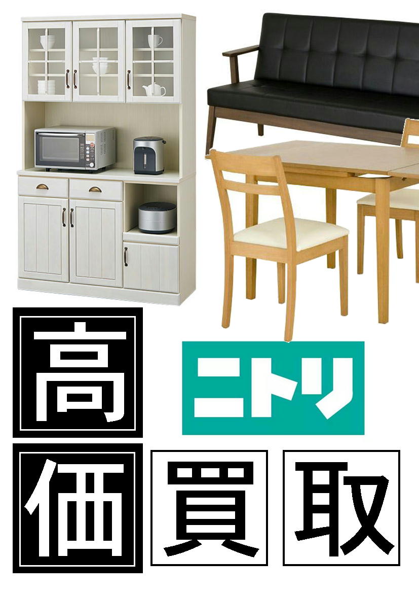 » ニトリ買取募集！家具中古販売無料出張買取 リサイクルショップ愛品館八千代店 リサイクルショップ 中古品の買取は愛品倶楽部・愛品館