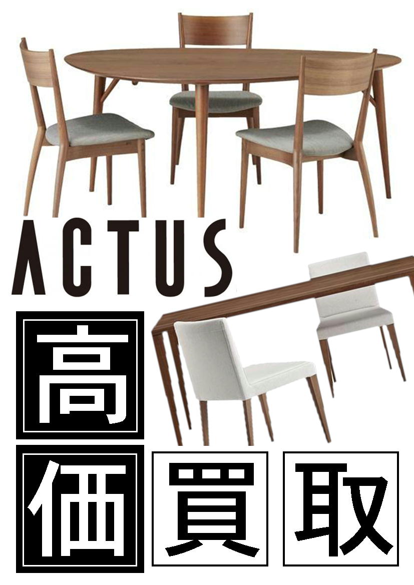 ACTUS｜アクタス｜家具買取｜リサイクルショップ愛品館八千代店 