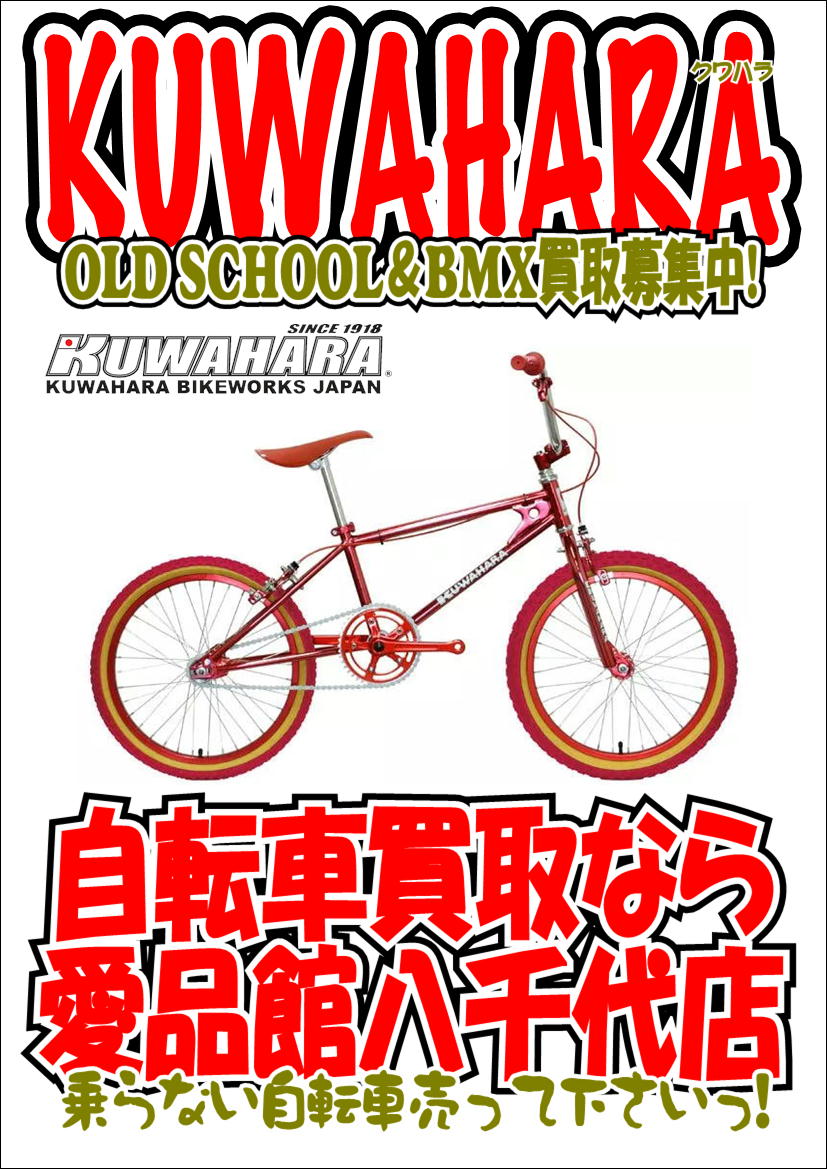 KUWAHARAクワハラ OLDSCHOOL/BMX買取募集中!自転車中古販売買取
