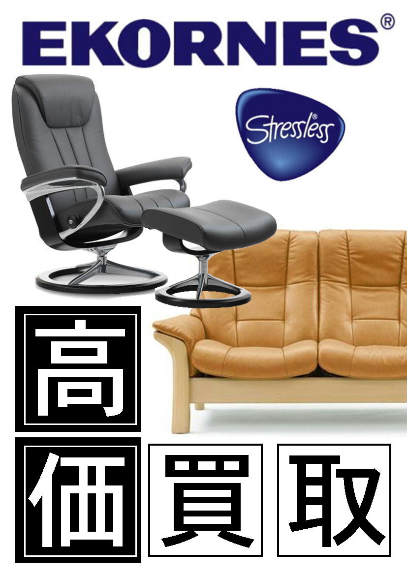 » エコーネス EKORNES ストレスレスチェアー ソファ 家具買取募集！家具中古販売無料出張買取 リサイクルショップ愛品館八千代店