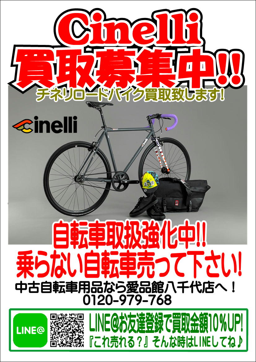 CINELLIチネリ ロードバイク買取募集中!自転車中古販売買取