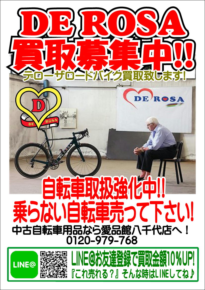 DE ROSAデローザ ロードバイク買取募集中!自転車中古販売買取