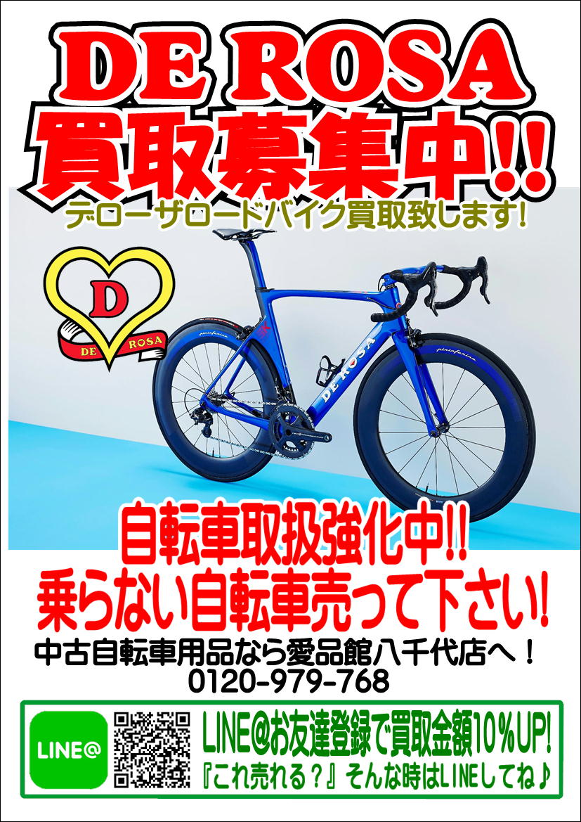 DE ROSAデローザ ロードバイク買取募集中！自転車中古販売買取 