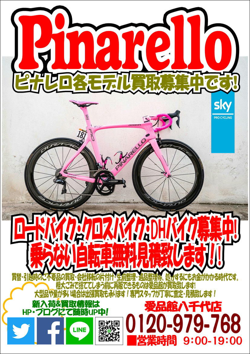 Pinarelloピナレロ ロードバイク買取募集中 自転車中古販売買取 リサイクルショップ愛品館八千代店 リサイクルショップ 中古 品の買取は愛品倶楽部 愛品館 Pinarelloピナレロ ロードバイク買取募集中 自転車中古販売買取 リサイクルショップ愛品館八千代店 リサイクルショップ 中古 品の買取は愛品倶楽部 愛品館