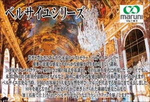 マルニ木工ベルサイユ