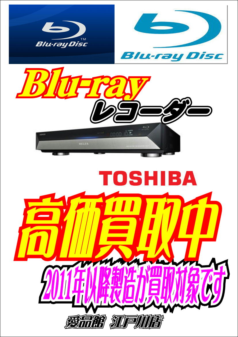 Blu Ray ブルーレイレコーダー 買取強化中 Panasonic Sharp Toshiba Sonyなど 愛品館江戸川店 出張買取無料 お持込み大歓迎 江戸川区 葛飾区 江東区 墨田区 浦安市 篠崎 瑞江 船堀 小岩 平井 環七 京葉道路 14号 買い替え 引越し リサイクルショップ 中古品の買取は