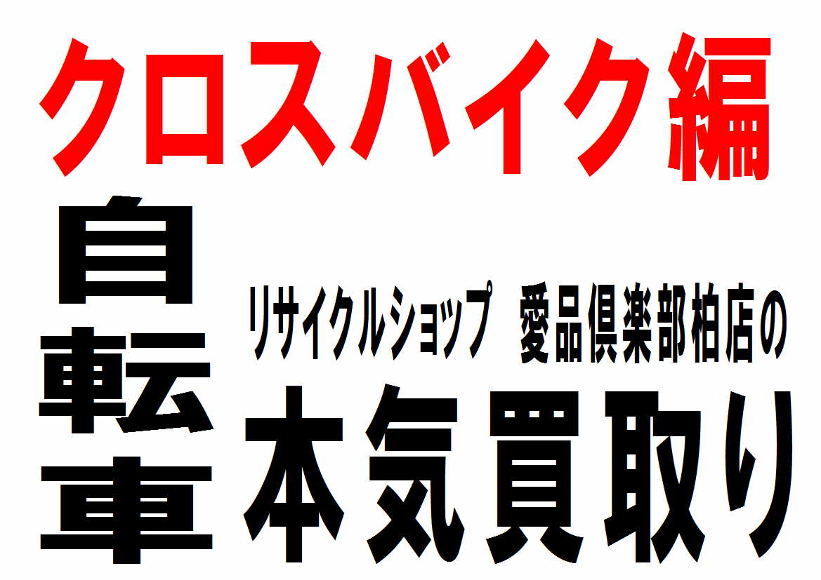 ｸﾛｽﾊﾞｲｸ買取【買い替え応援】地域一番買取＠リユース＆リサイクル 