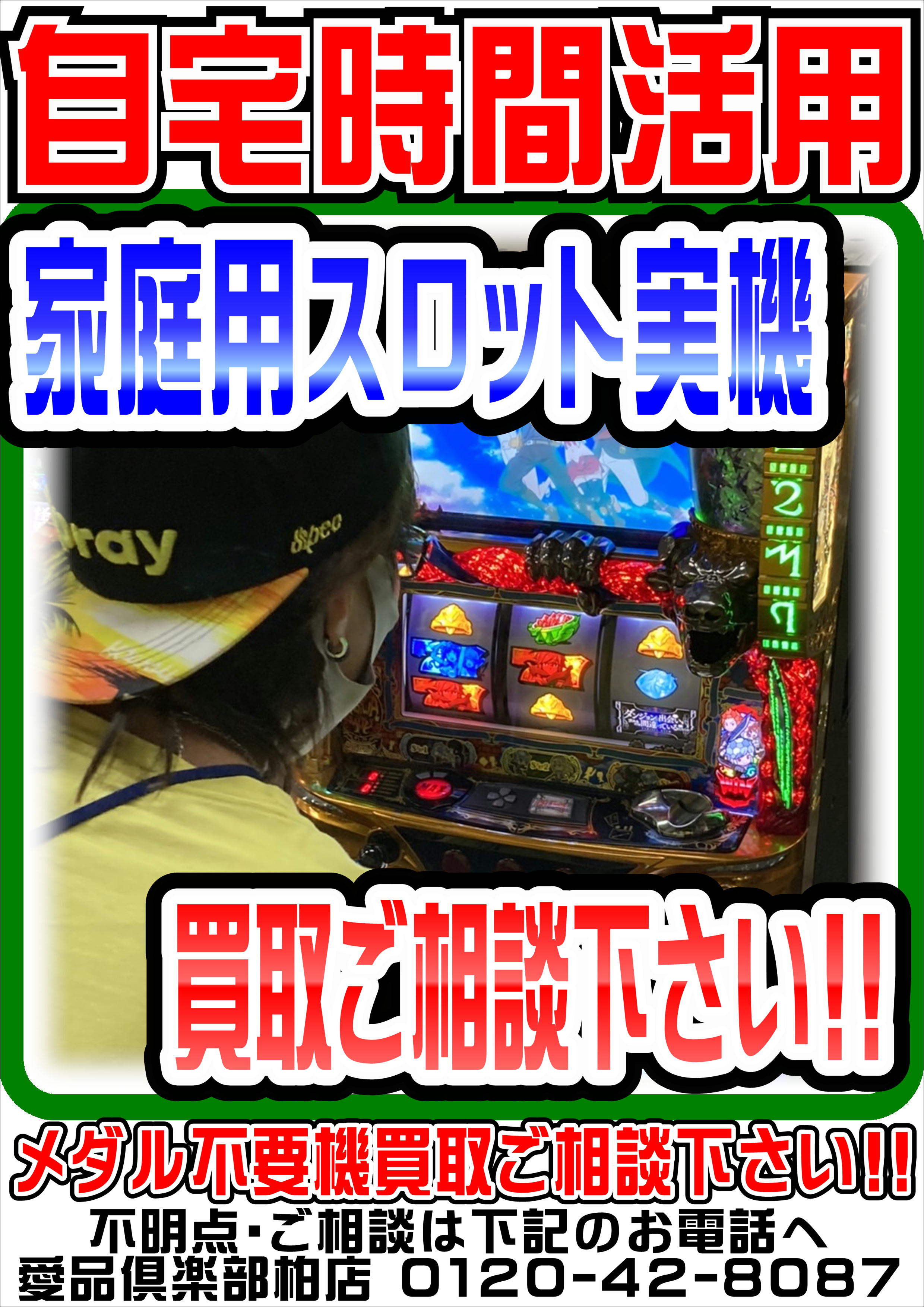 家庭用パチスロ・スロット実機の買取り強化中です｜ リサイクルショップ愛品倶楽部柏店