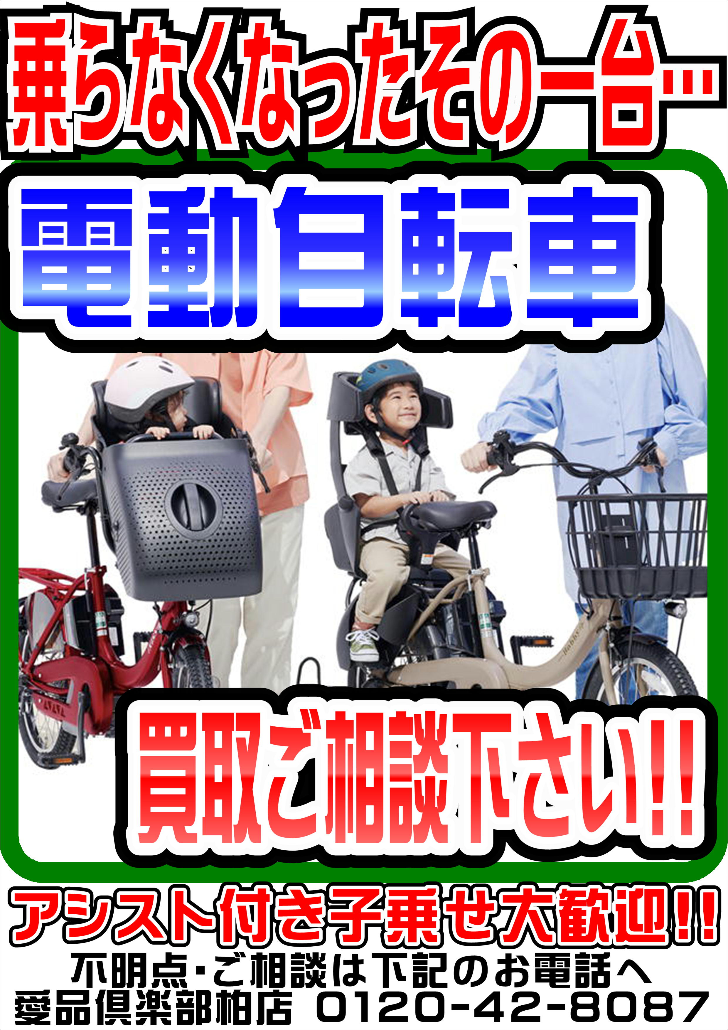 電動アシスト自転車】売るなら！ 地域密着＆強化買取☆ 愛品倶楽部柏店 