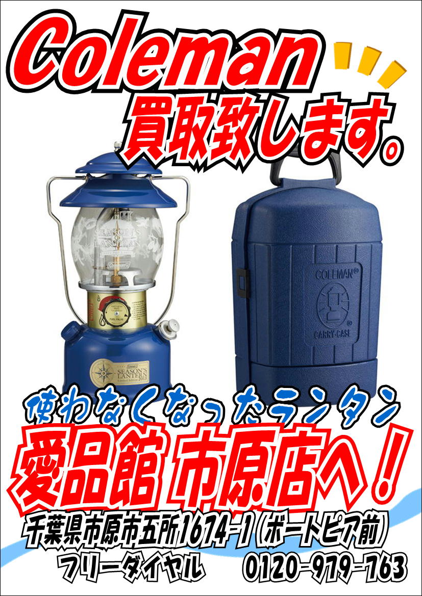 » Coleman コールマン アウトドア用品買取募集中！市原市 袖ヶ浦市 リサイクルショップ愛品館市原店 ボートピア前 買取 中古 販売