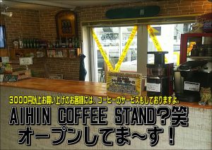 愛品コーヒースタンド
