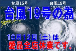 台風19号全店休業