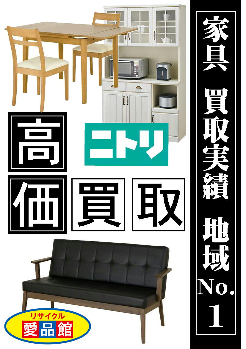 » 家具 買取り実績 地域NO1! お､ねだん以上｡ ニトリ 家具 高価買取り！ 家具を処分する前に 総合リユース＆リサイクル 愛品館 八千代