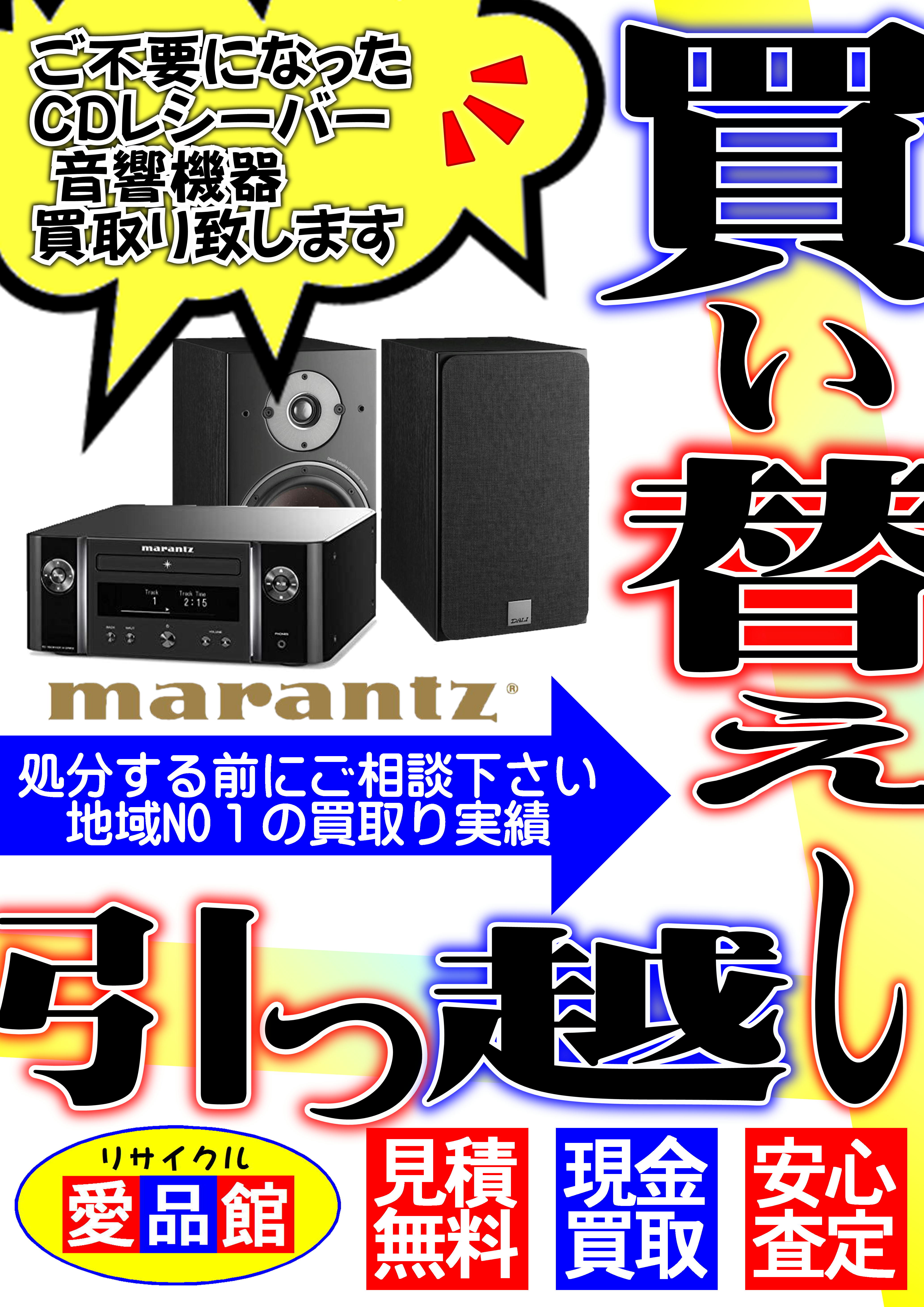 家電製品 買取り強化中 Marantz Cdレシーバー ミニコンポ 音響機器 高価買取り 家電 買取りは 千葉市 若葉区 リサイクルショップ 愛品館 千葉店にお売り下さい リサイクルショップ 中古品の買取は愛品倶楽部 愛品館