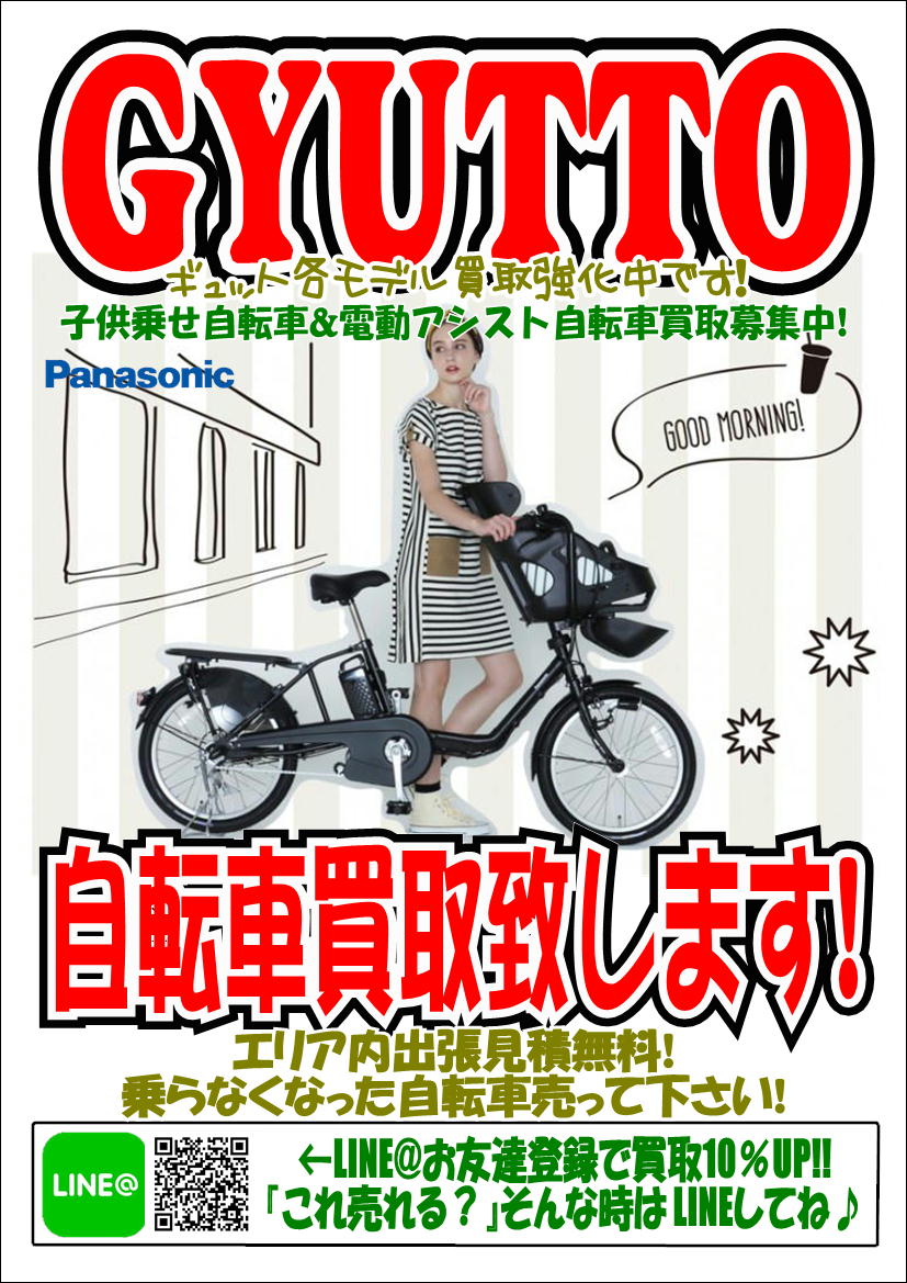 電動アシスト自転車・子供乗せ自転車・ママチャリ買取強化中!中古販売