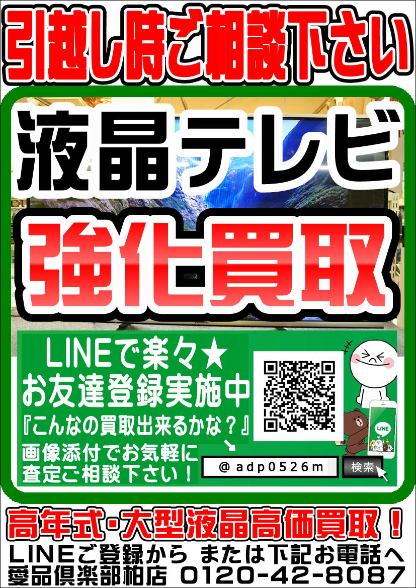 有機EL・液晶テレビの買取・入荷情報まとめページ | 愛品倶楽部柏店 リサイクルショップ | 販売・買取