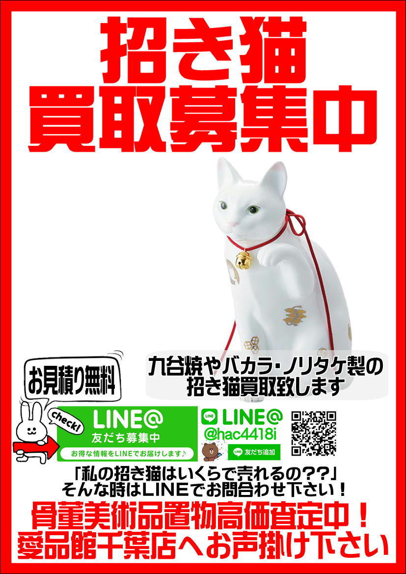 招き猫 買取致します｜愛品館千葉店 | リサイクルショップ 中古品の 