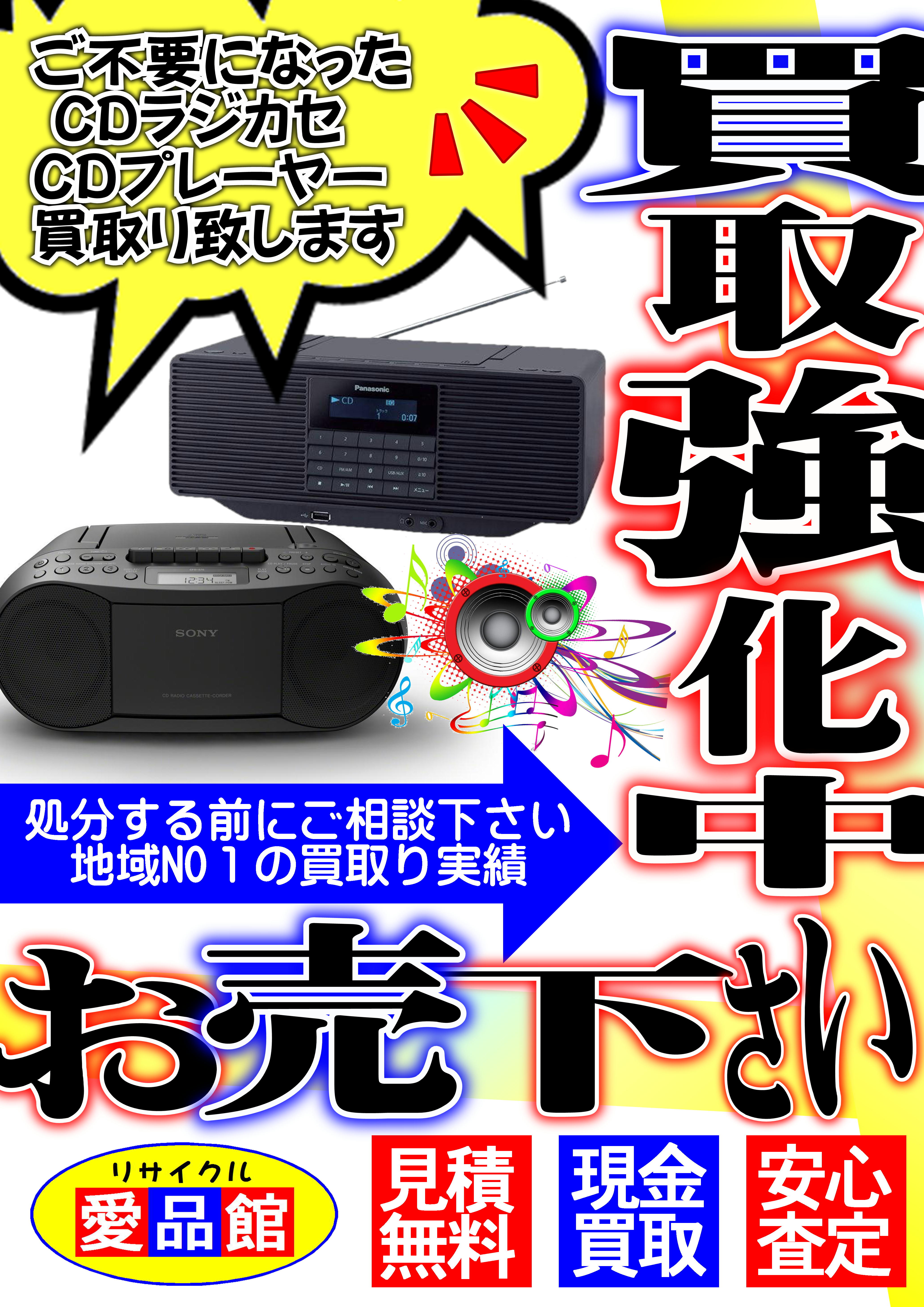 家電製品 買取り強化中 Cdラジカセ Cdプレーヤー 音響機器 高価買取り 千葉市 若葉区 リサイクルショップ 愛品館 千葉店にお売り下さい リサイクルショップ 中古品の買取は愛品倶楽部 愛品館