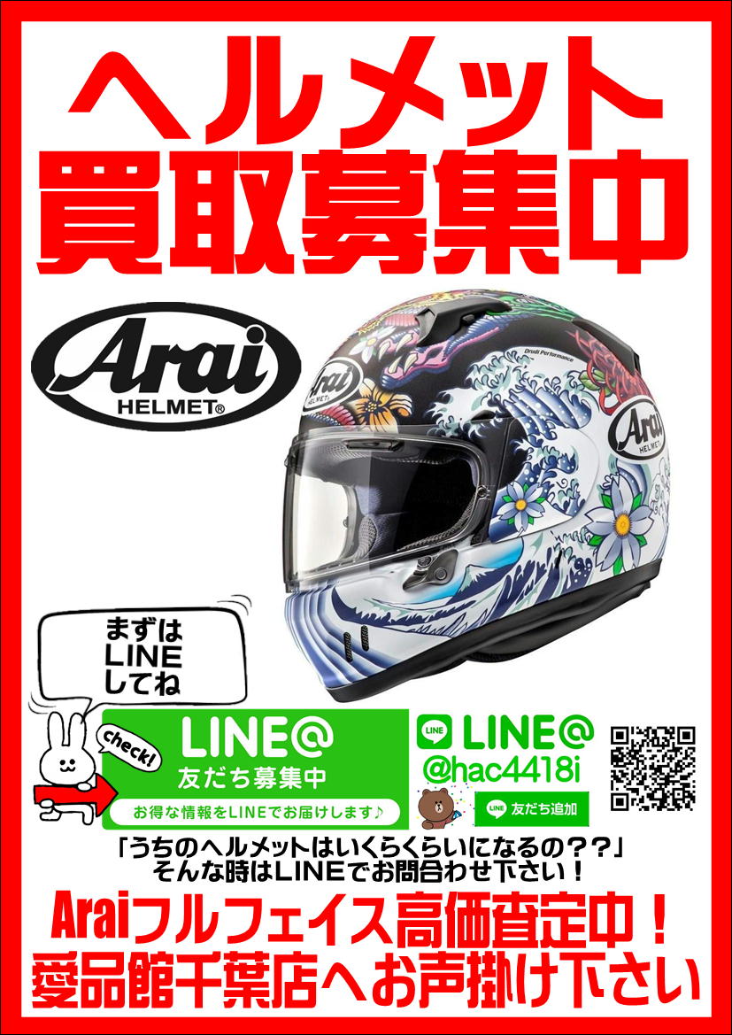 バイクヘルメット買取致します｜愛品館千葉店 | リサイクルショップ 中古品の買取は愛品倶楽部・愛品館