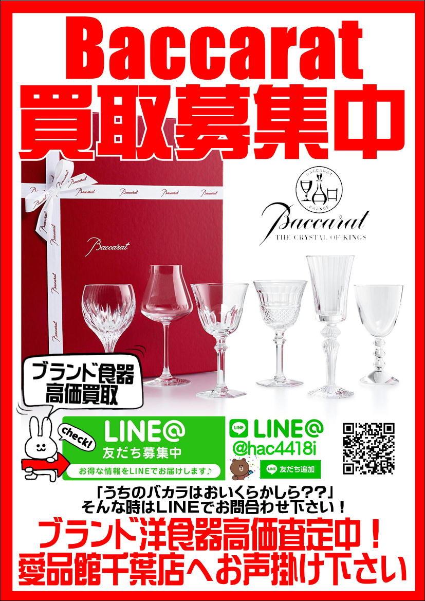 Baccarat｜バカラ グラス 買取致します｜愛品館千葉店 | リサイクル