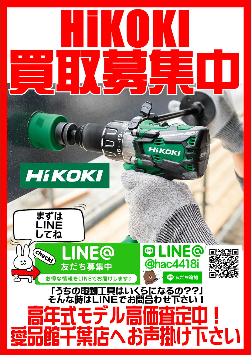 Hikokiハイコーキ電動工具買取致します 愛品館千葉店 リサイクルショップ 中古品の買取は愛品倶楽部 愛品館