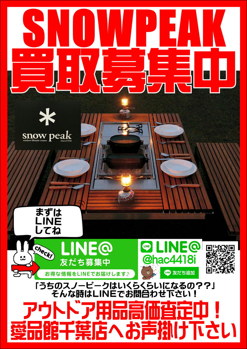 SNOWPEAK｜スノーピーク 買取致します｜愛品館千葉店 | リサイクル  