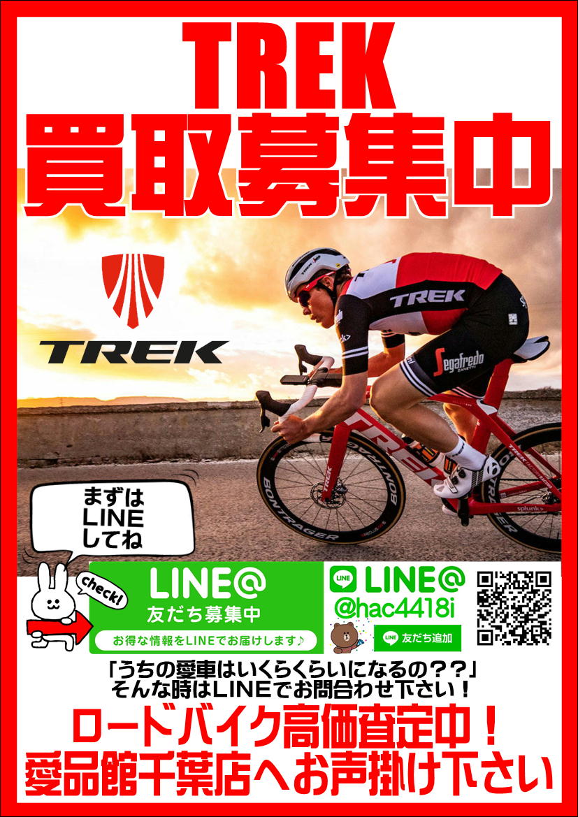 TREKトレック ロードバイク買取致します!リサイクルショップ愛品館