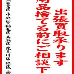 出張買取実績｜リサイクルショップ愛品館千葉店