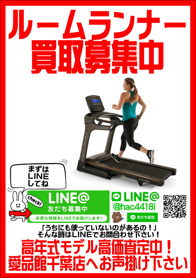トレッドミル ルームランナー買取致します｜愛品館千葉店  