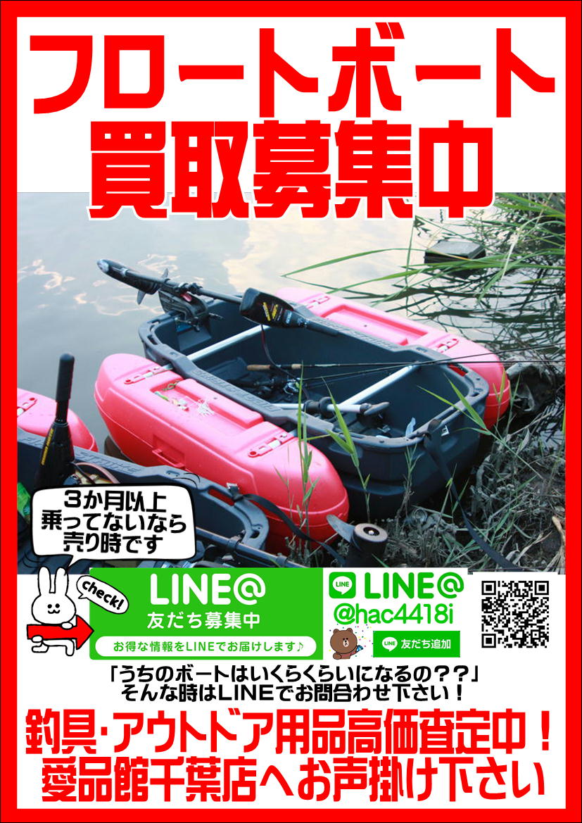 カーメイトフロートボート買取募集中｜愛品館千葉店 | リサイクル 