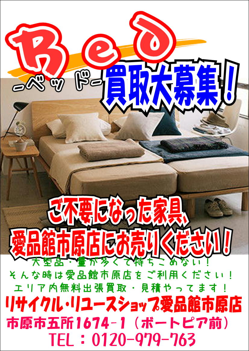 シングルベッド セミダブルベッド 買取募集中！市原市 袖ヶ浦市 