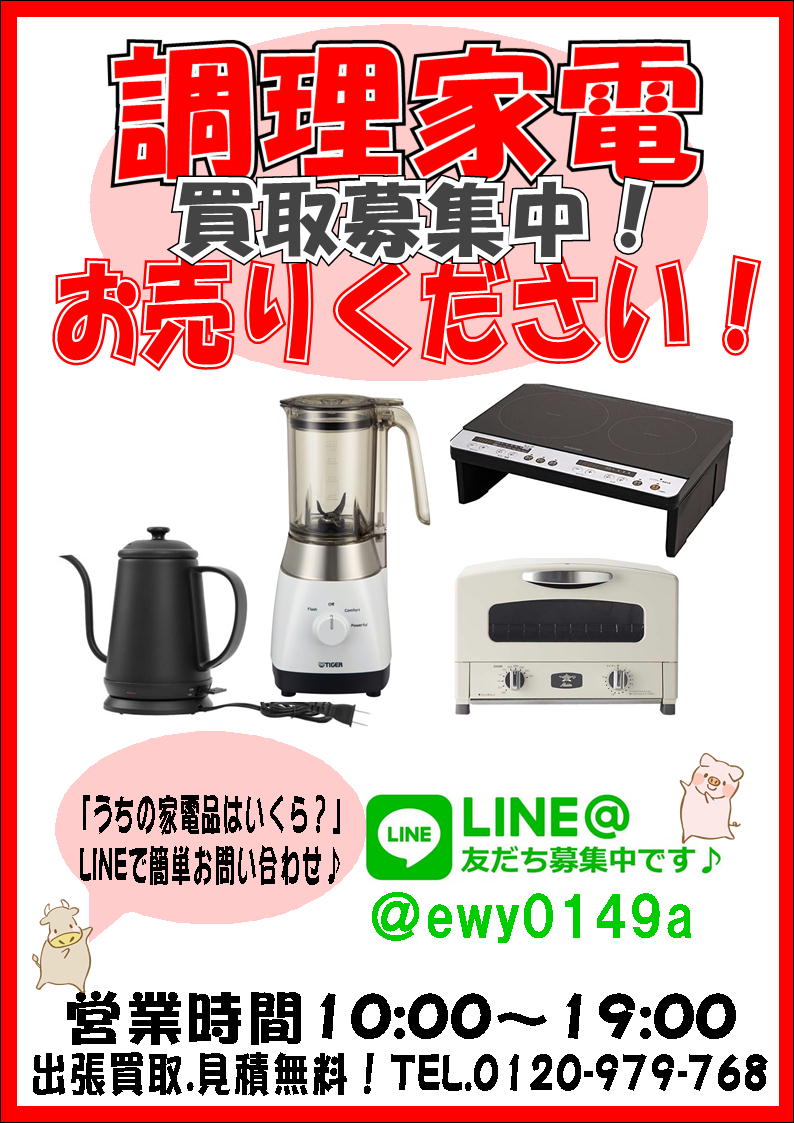 調理家電｜買取｜愛品館 八千代店 | リサイクルショップ 中古品の買取 