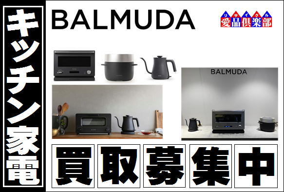 BALMUDA バルミューダ の買取・販売なら|リサイクルショップ 愛品 