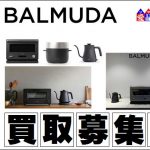 BALMUDA バルミューダ の買取・販売なら|リサイクルショップ 愛品倶楽部 柏店