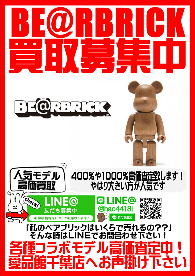 Be Rbrickベアブリック買取致します 愛品館千葉店 リサイクルショップ 中古品の買取は愛品倶楽部 愛品館