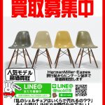 HermanMiller｜Eames｜Vitra 買取致します｜愛品館千葉店