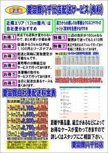 愛品館八千代店配送サービス（有料）