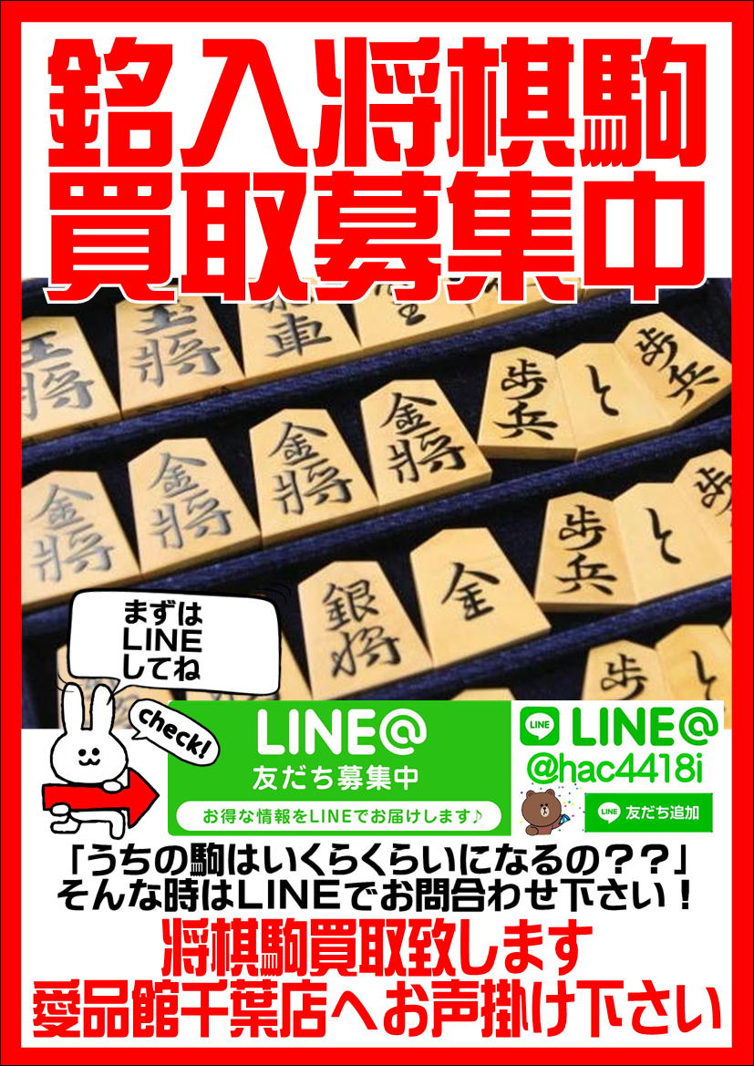 将棋駒｜買取｜リサイクルショップ愛品館千葉店 | リサイクルショップ 